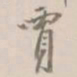杨岘賈书法图片