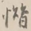 杨岘憯书法图片