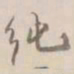 杨岘纯书法图片