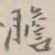 杨岘膽书法图片