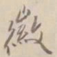 杨岘徽书法图片