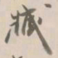 杨岘臧书法图片