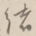 杨岘绪书法图片