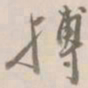 杨岘搏书法图片
