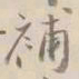 杨岘補书法图片