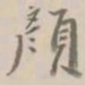 杨岘顏书法图片