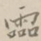 杨岘霝书法图片