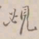 杨岘覕书法图片