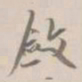 杨岘敛书法图片