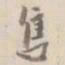 杨岘售书法图片