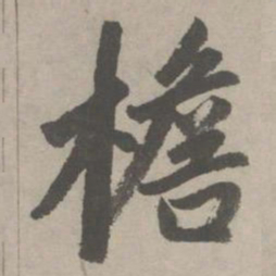 赵孟頫檐书法图片