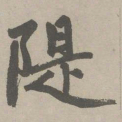 赵孟頫隄书法图片