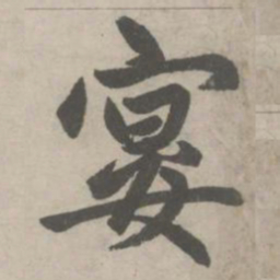 赵孟頫宴书法图片