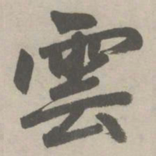 赵孟頫雲书法图片