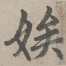 赵孟頫娭书法图片