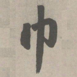 赵孟頫巾书法图片