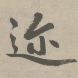赵孟頫迩书法图片