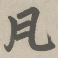 赵孟頫瓦书法图片