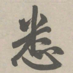 赵孟頫悉书法图片
