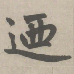 赵孟頫迺书法图片