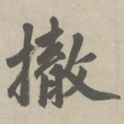 赵孟頫撤书法图片