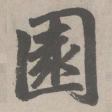 赵孟頫園书法图片