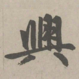 赵孟頫興书法图片