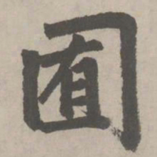 赵孟頫囿书法图片