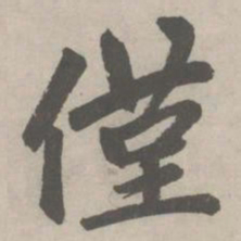 赵孟頫僅书法图片