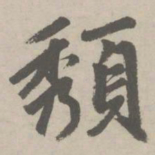 赵孟頫頺书法图片