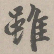 赵孟頫雖书法图片