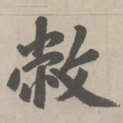 赵孟頫敝书法图片