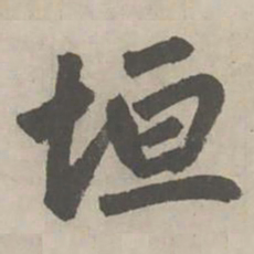 赵孟頫垣书法图片