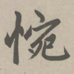 赵孟頫惋书法图片