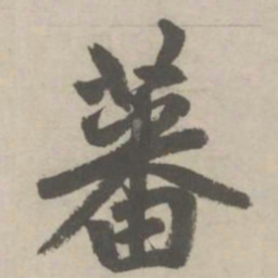 赵孟頫蕃书法图片