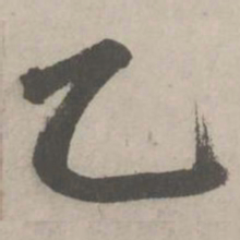 赵孟頫乙书法图片