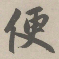 赵孟頫便书法图片