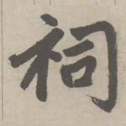 赵孟頫祠书法图片
