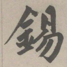 赵孟頫錫书法图片