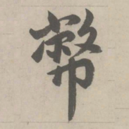 赵孟頫幣书法图片