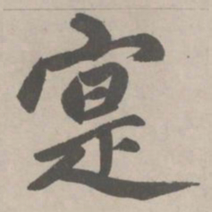 赵孟頫寔书法图片
