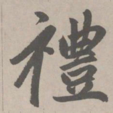 赵孟頫禮书法图片