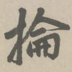 赵孟頫掄书法图片