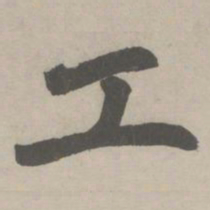 赵孟頫工书法图片