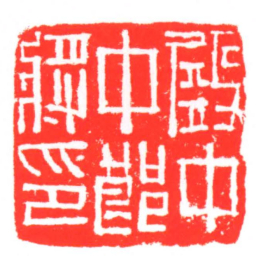 殿中中郎將印书法图片