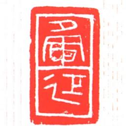 夤延书法图片