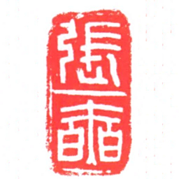 張奭书法图片