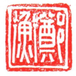 鄭衡书法图片