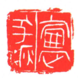 盧支疢书法图片