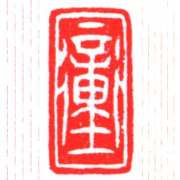 衝书法图片